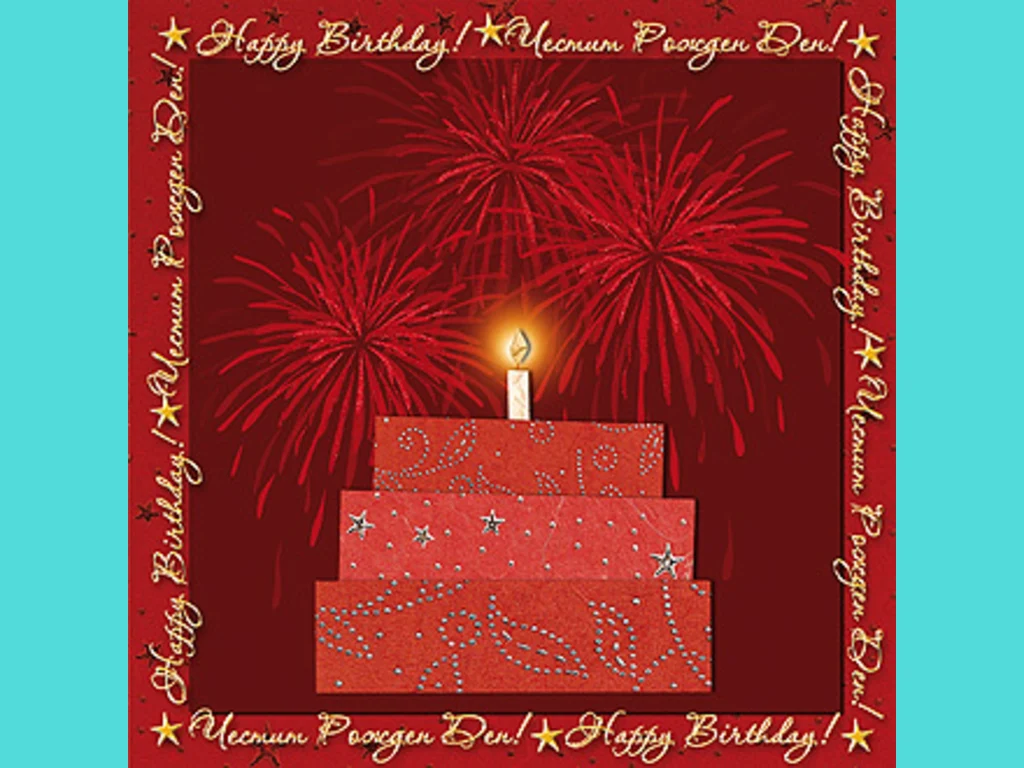 Честит Рожден Ден