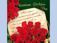 Честит Рожден Ден