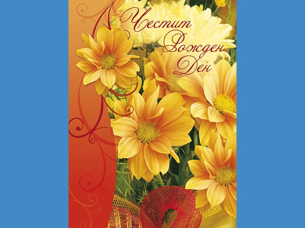 Честит Рожден Ден