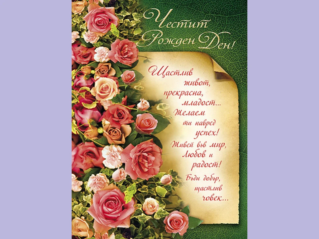 Честит Рожден Ден