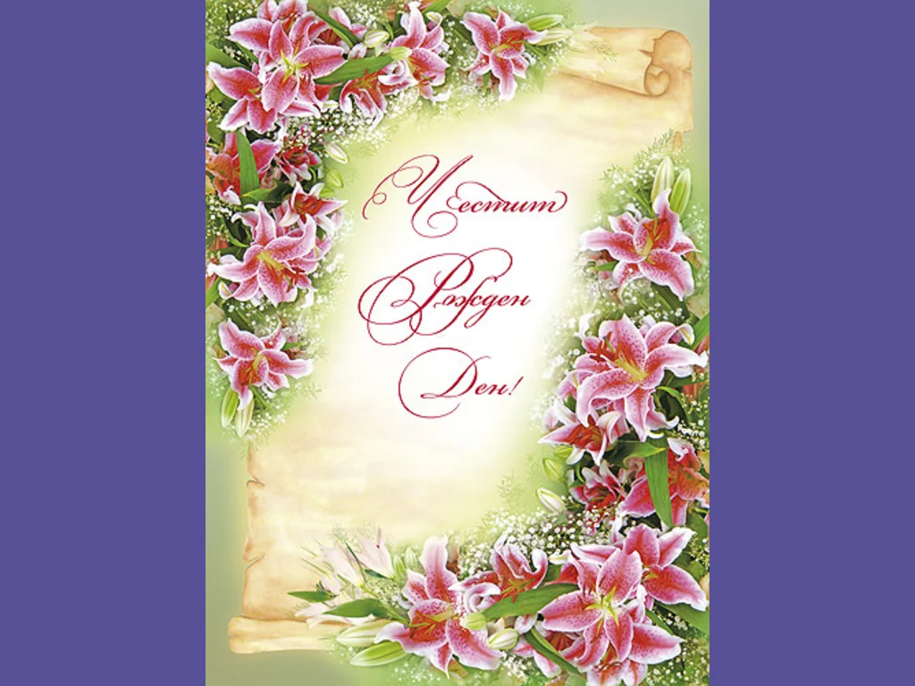 Честит Рожден Ден