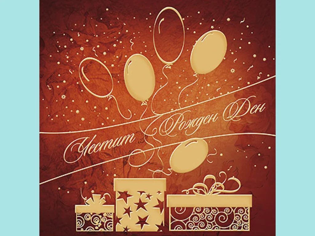 Честит Рожден Ден