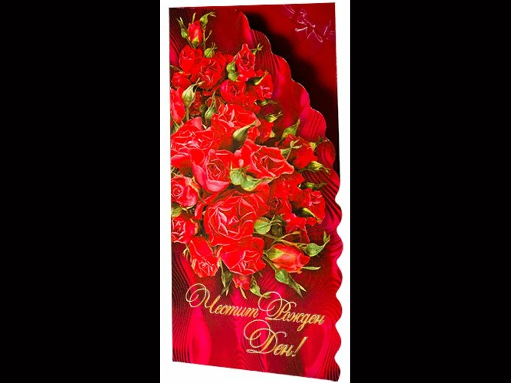 Честит Рожден Ден