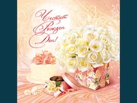 Честит Рожден Ден