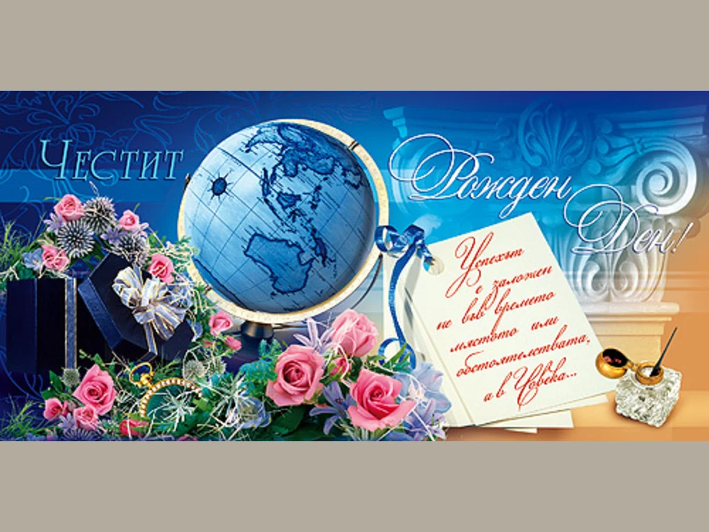 Честит Рожден Ден!