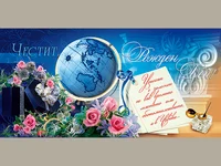 Честит Рожден Ден!