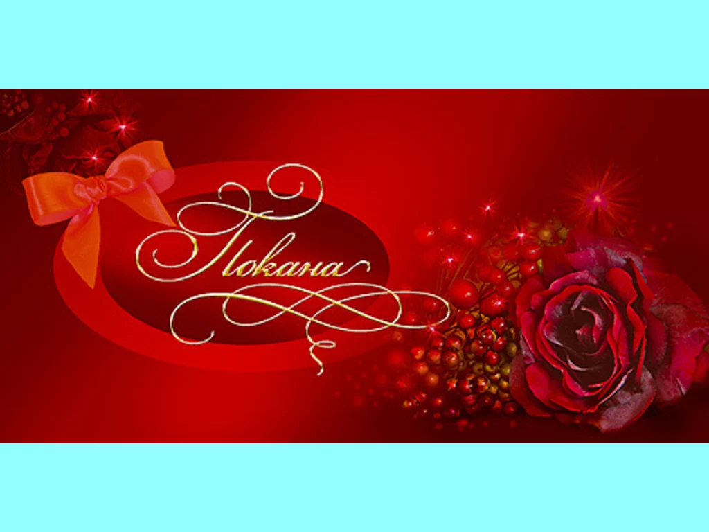 Покана  рожден ден