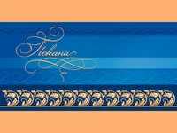 Покана–рожден ден