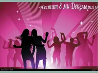Честит 8 ми декември!