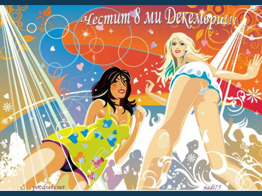 Честит 8 ми декември