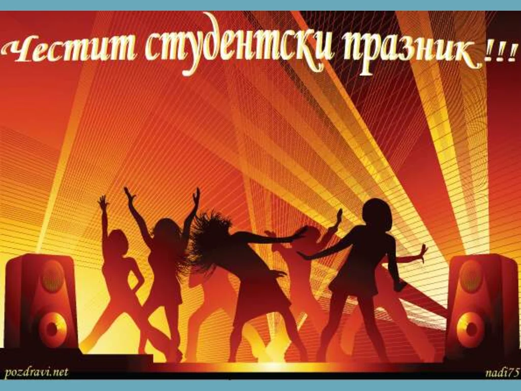 Честит студентски празник!!