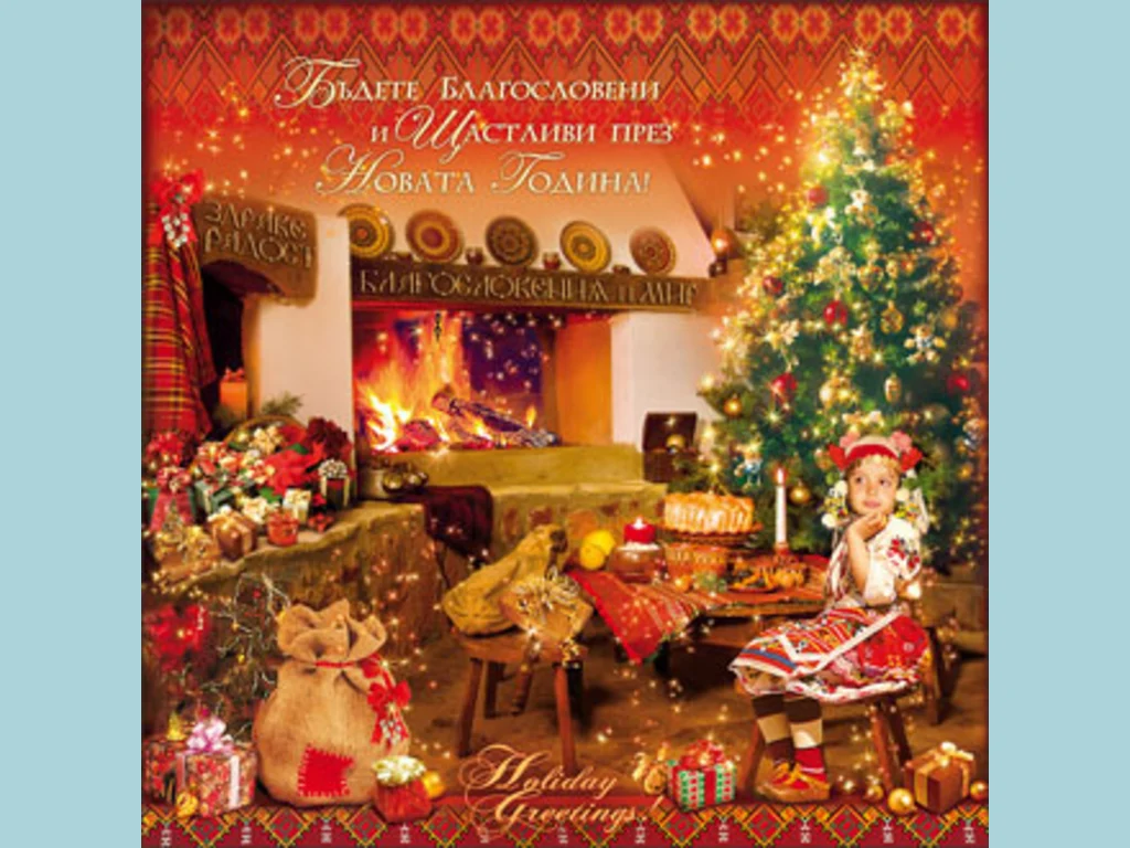 Благословени и щастлива Нова Година!