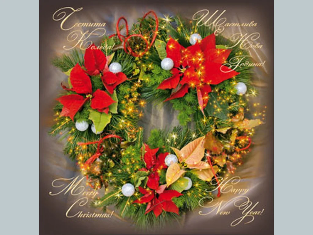 Честита Коледа!Щастлива Нова Година!