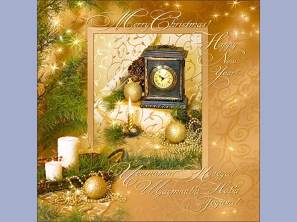Честито Коледа и Щастлива Нова Година!