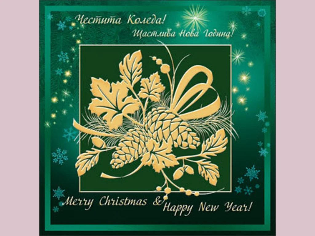 Честито Коледа и Щастлива Нова Година!
