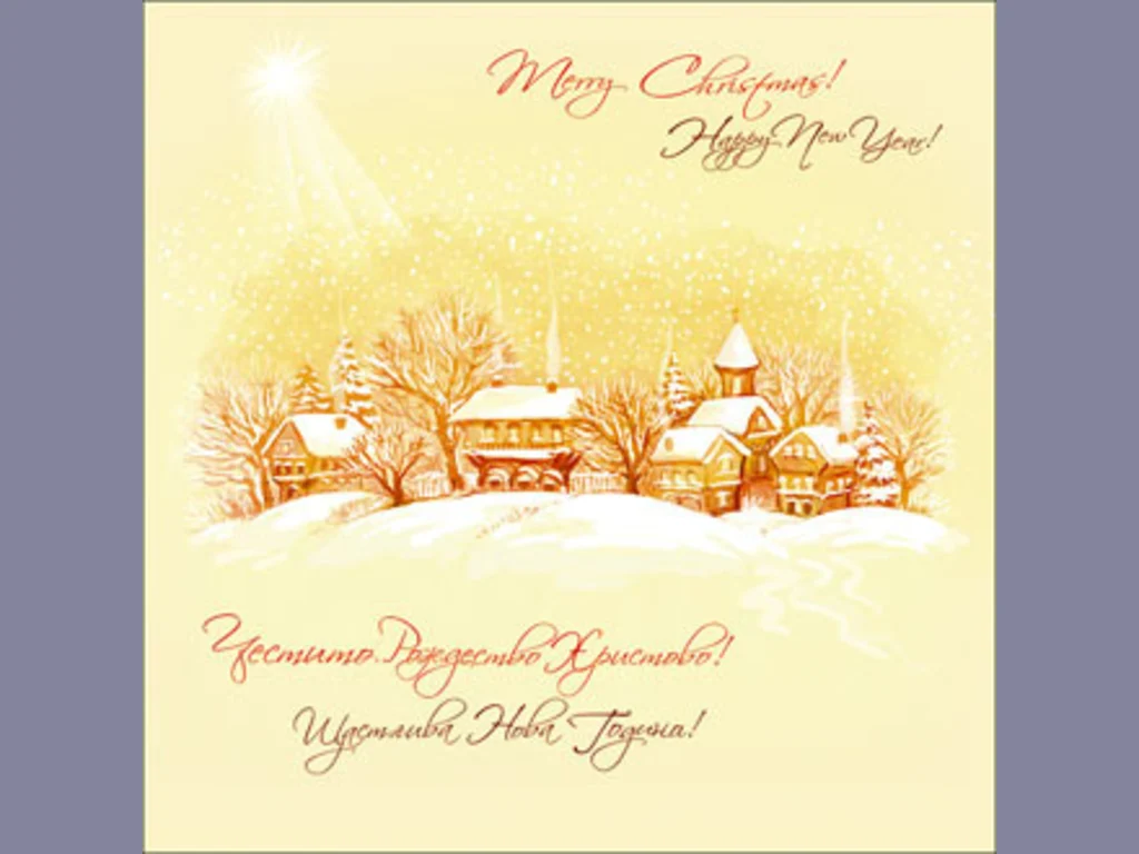 Честито Рождество Христово!