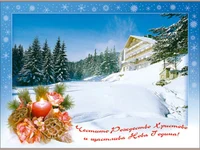Честито Рождество Христово и Щастлива Нова Година!
