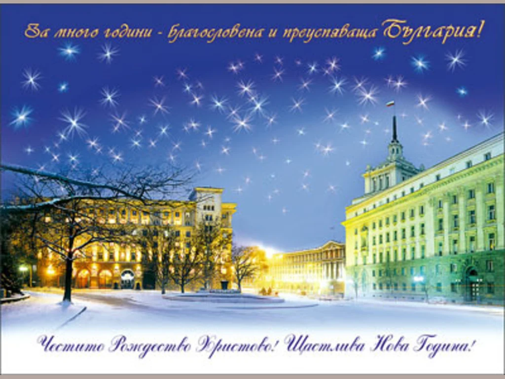 Честито Рождество Христово и Щастлива Нова Година!