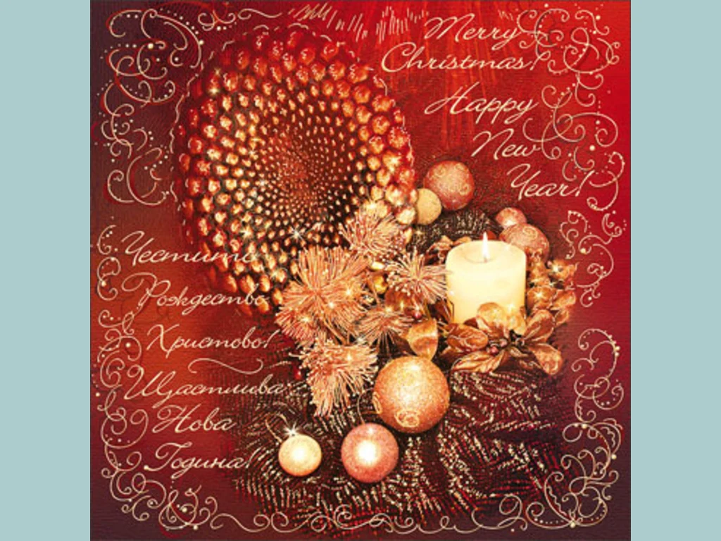Честито Рождество Христово! Щастлива Нова Година!