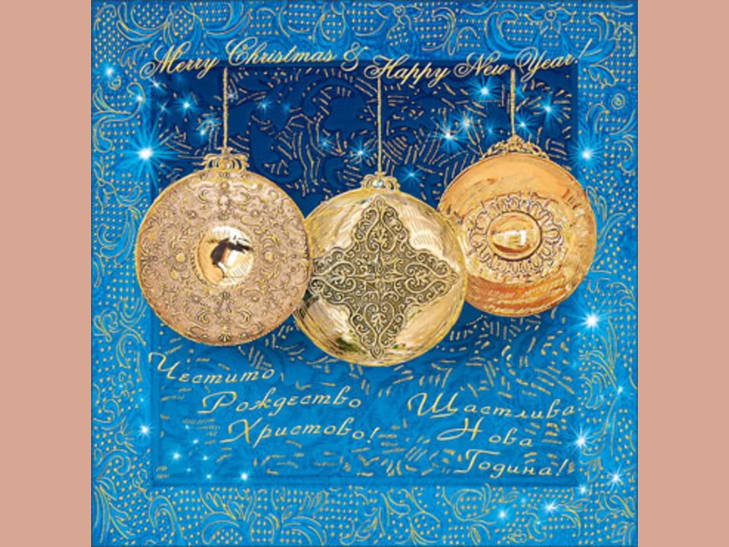 Честито Рождество Христово!Щастлива Нова Година!