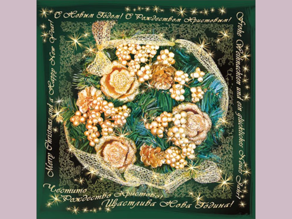 Честито Рождество Христово! Щастлива Нова Година!