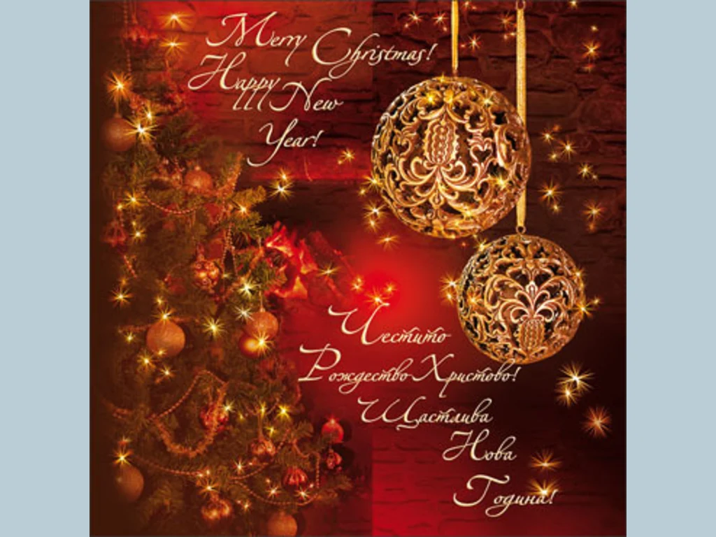 Честито Рождество и Щастлива Нова Година!