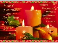 Щастлива Нова Година!