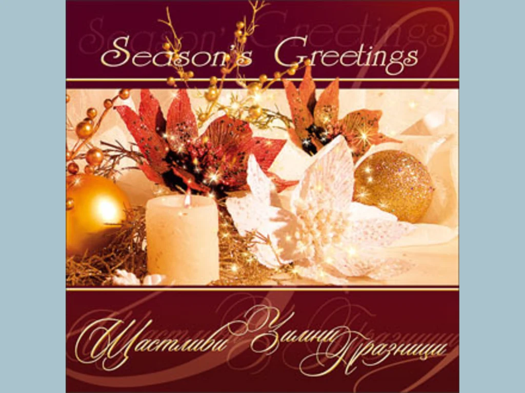 Щастливи Зимни Празници!