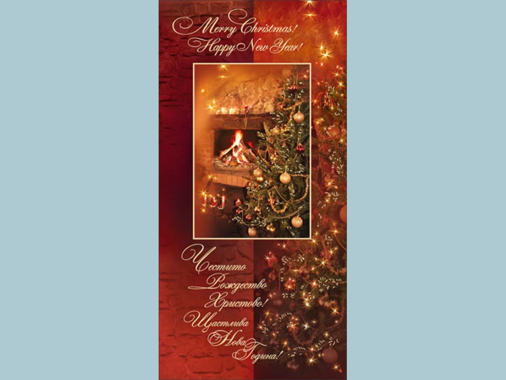 Весела Коледа и честита Нова Година!