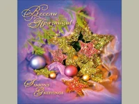 Весели Празници!