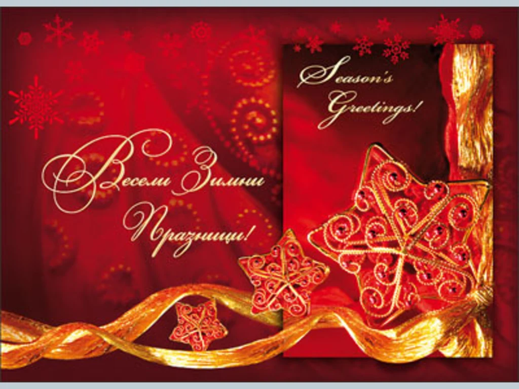 Весели Зимни Празници!