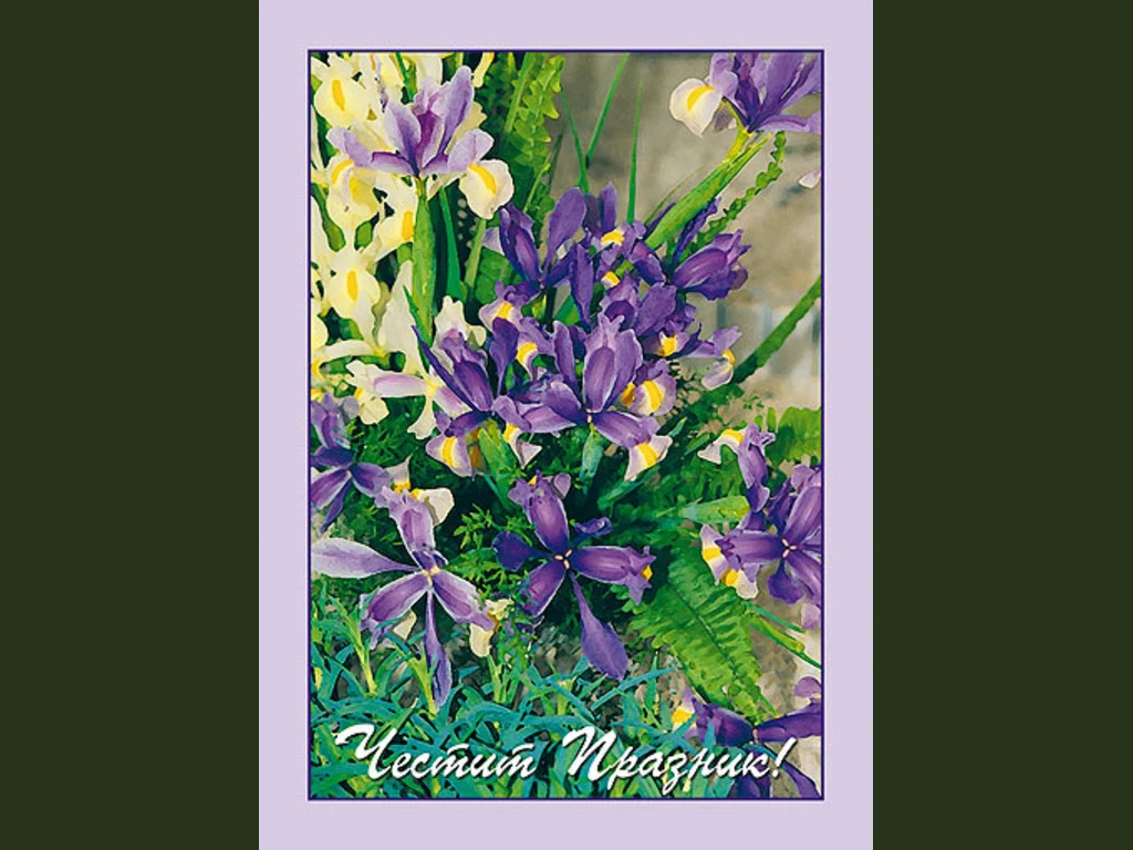 Честит Празник с ириси!