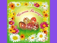 Честит Великден