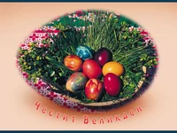 Честит Великден