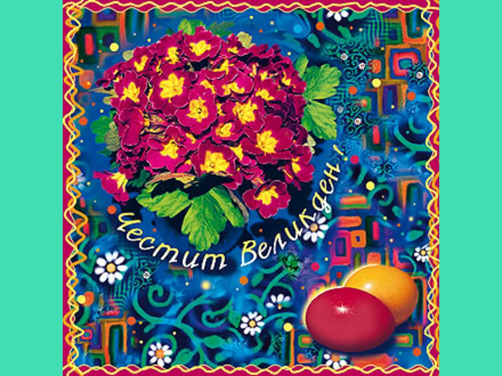 Честит Великден