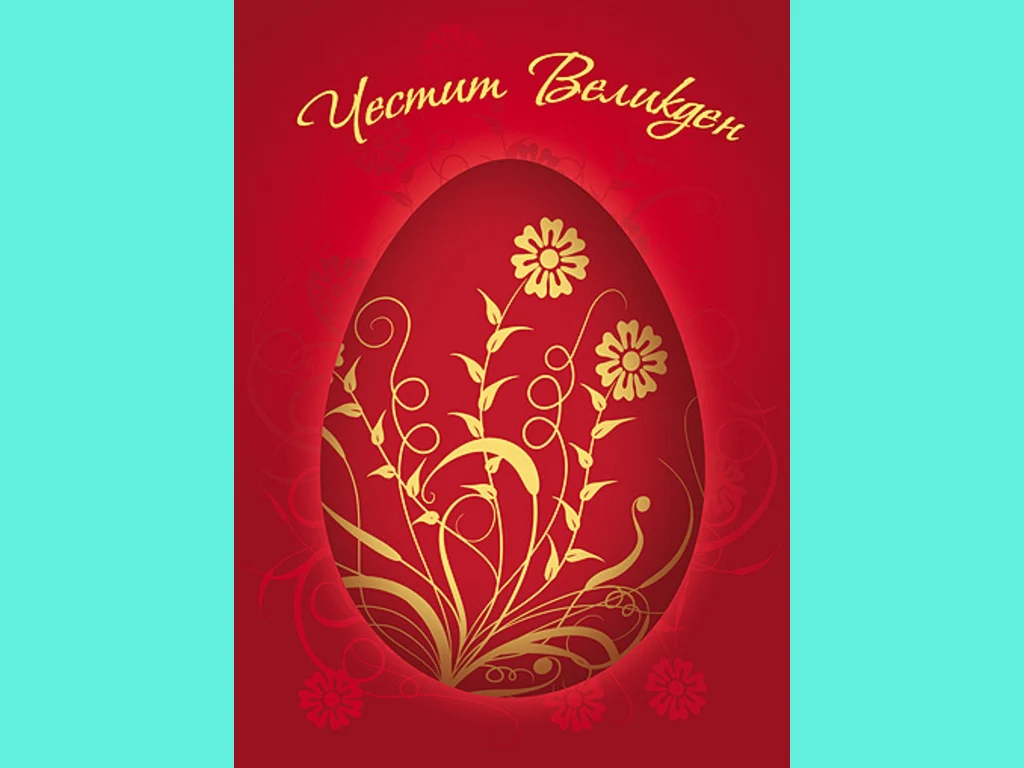 Честит Великден