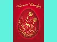 Честит Великден