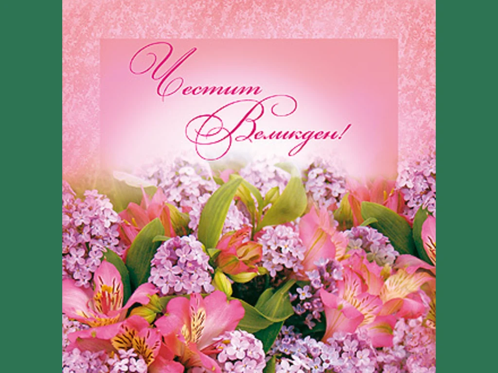 Честит Великден