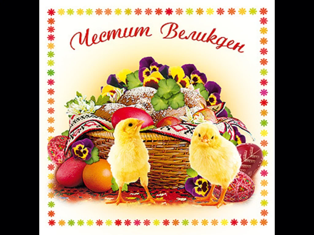 Честит Великден
