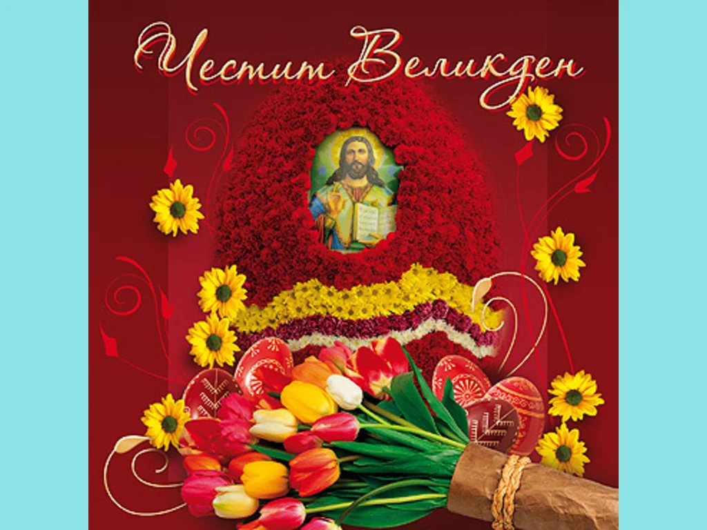 Честит Великден