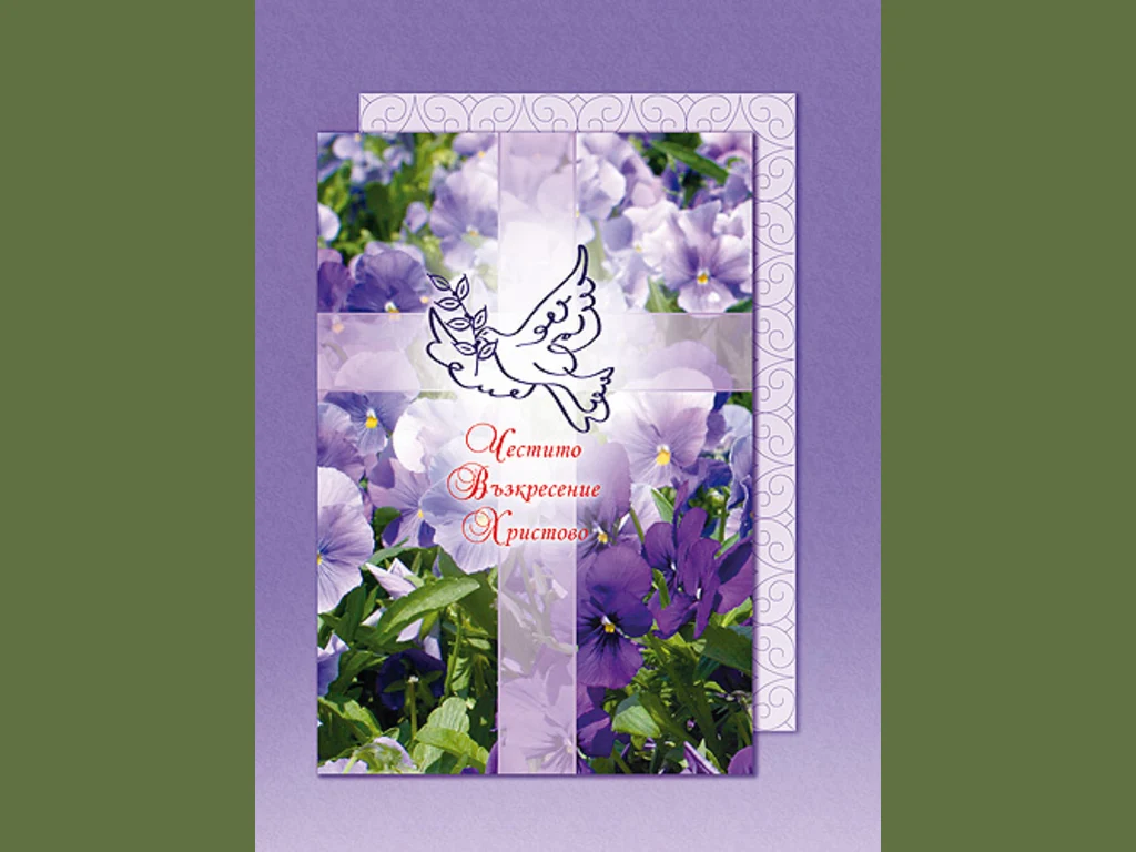 Честито Възкресение Христово