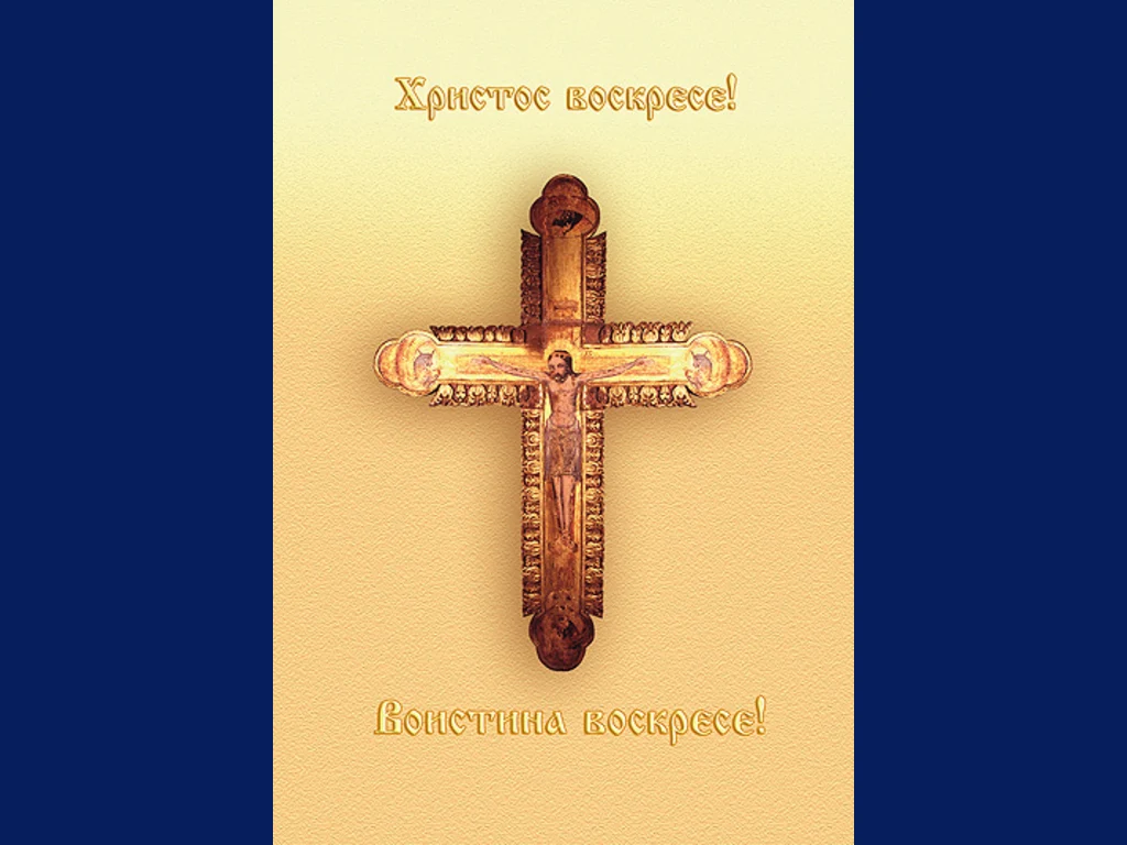 Христос воскресе! Воистина воскресе