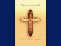 Христос воскресе! Воистина воскресе