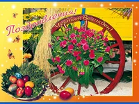 Поздравления! Честит Великден
