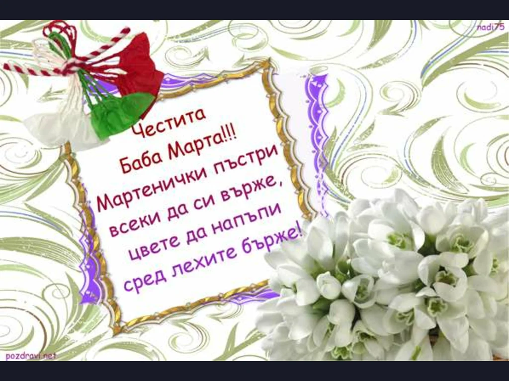 Честита  Баба Марта!!!