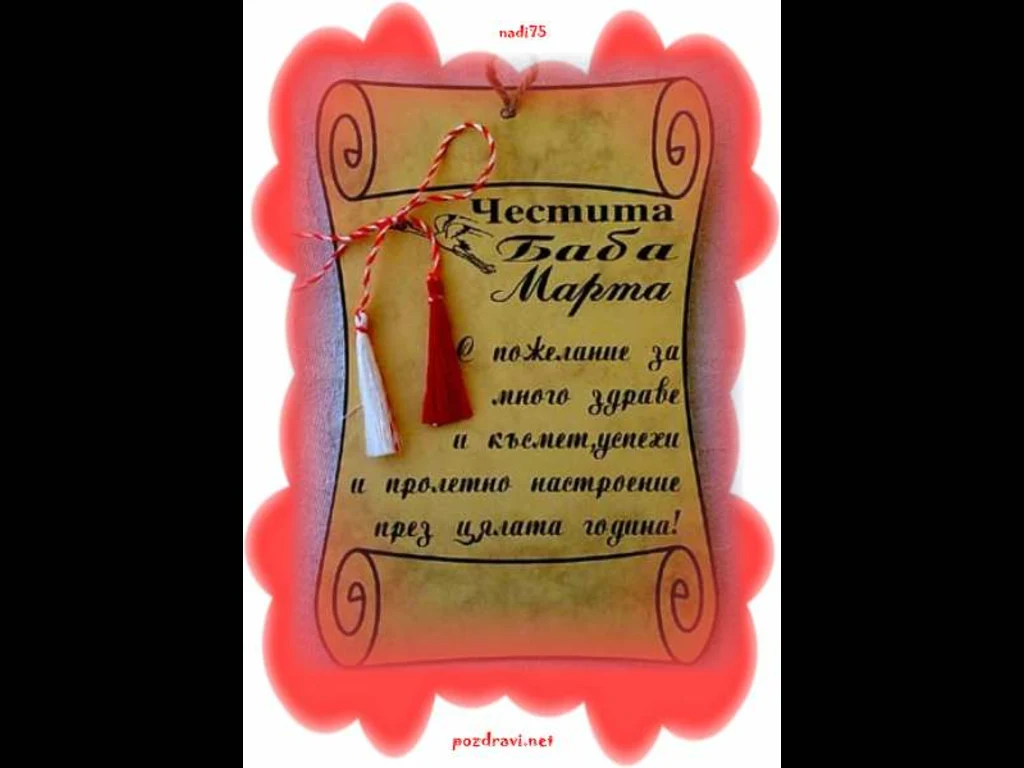 Честита Баба Марта!