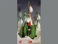 Кокичета с мартенички!