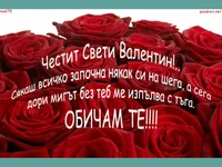 Честит Свети Валентин!