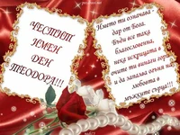 ЧЕСТИТ ИМЕН  ДЕН ТЕОДОРА!!!