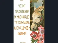 ЧЕСТИТ ТОДОРОВДЕН!!!